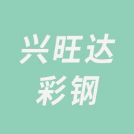 包头市兴旺达彩钢钢构有限公司