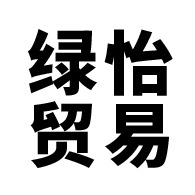 东莞市绿怡贸易有限公司