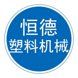 泊头市恒德塑料机械设备制造有限公司