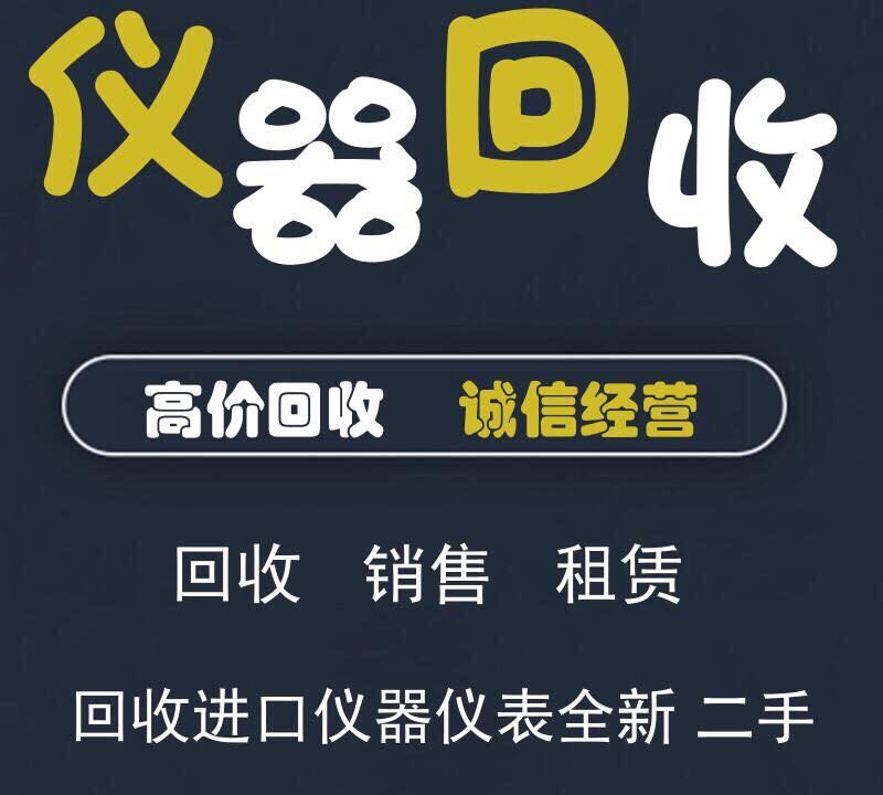 回收安捷伦 泰克 安立 横河 福禄克 罗德与施瓦茨 吉时利 致茂
