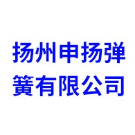 扬州申扬弹簧有限公司