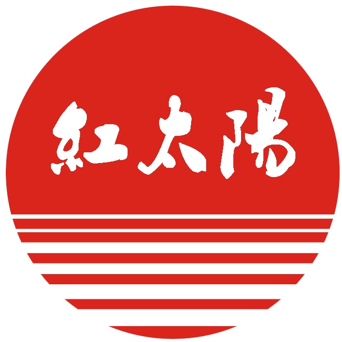 滑县红太阳医疗器械有限公司