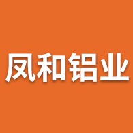 凤和铝业(广东)有限公司