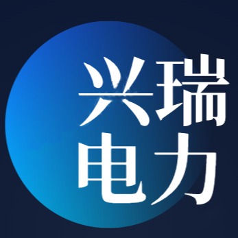 山东兴瑞电力设备有限公司