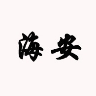 江苏省海安石油化工厂 - 公司logo