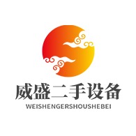 梁山威盛二手设备购销有限公司