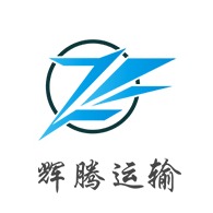 梁山辉腾运输服务有限公司