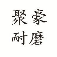 德州聚豪耐磨材料有限公司