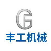 盐城丰工机械有限公司
