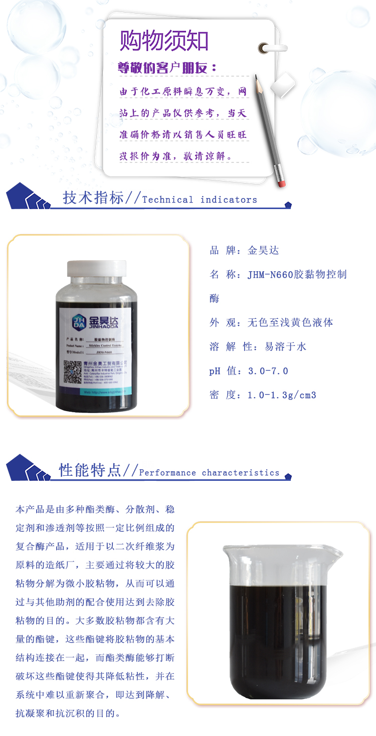 Jinhao specializes in producing JHM-N660 adhesive control enzymes, which are widely used in papermaking