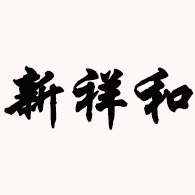 无锡新祥和金属制品有限公司