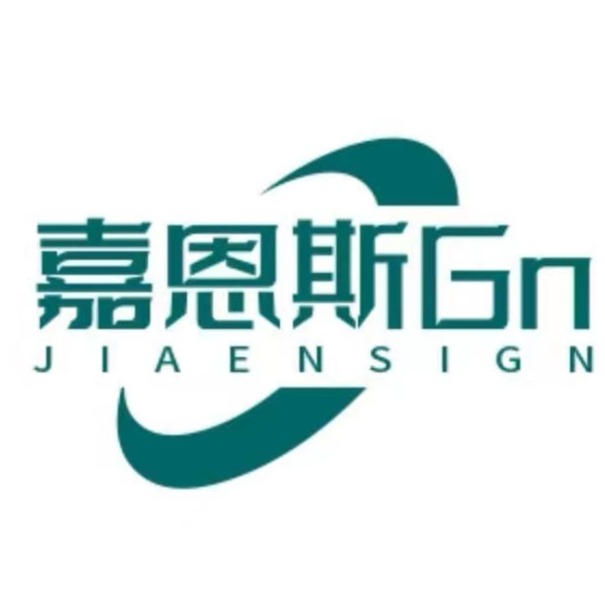 嘉恩斯（苏州）智能科技有限公司