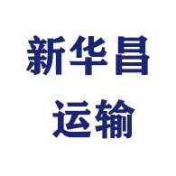 天津新华昌运输设备有限公司