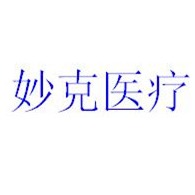 山东妙克医疗科技有限公司