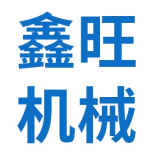 江阴鑫旺机械有限公司