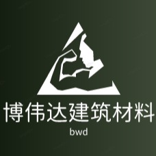 陕西博伟达建筑材料有限公司