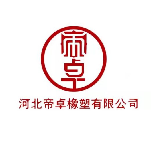 河北帝卓橡塑制品有限公司