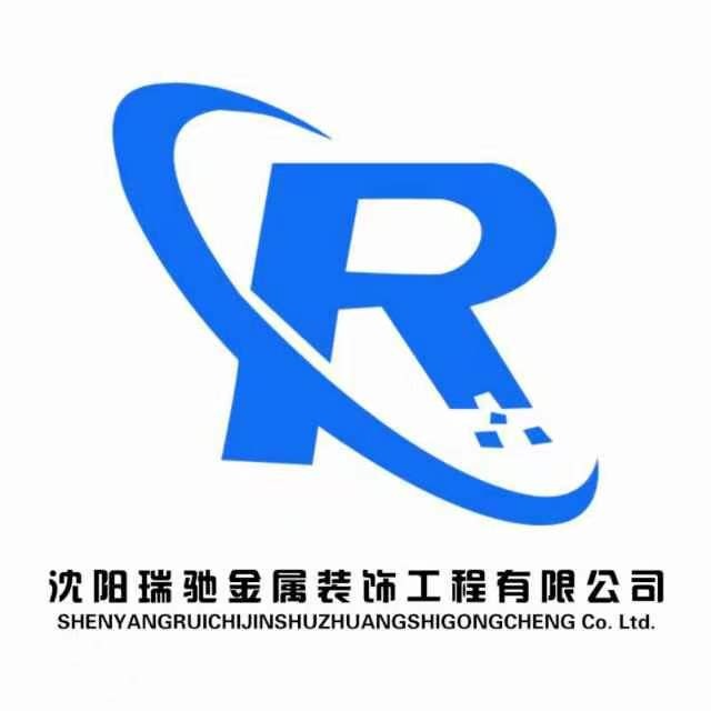 沈阳瑞驰金属装饰工程有限公司