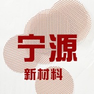 宁津县宁源新材料科技发展有限公司