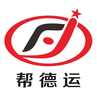 深圳市帮德运搬迁有限公司