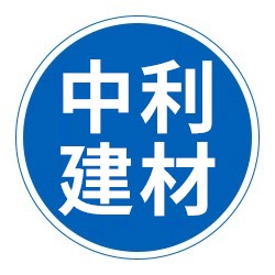 沧州市中利建筑器材有限公司