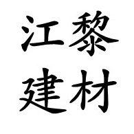 南宁江黎建材有限公司