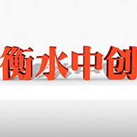 衡水中创止水材料有限公司