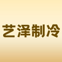 佛山市艺泽制冷设备有限公司
