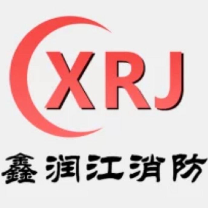 济南鑫润江消防科技有限公司