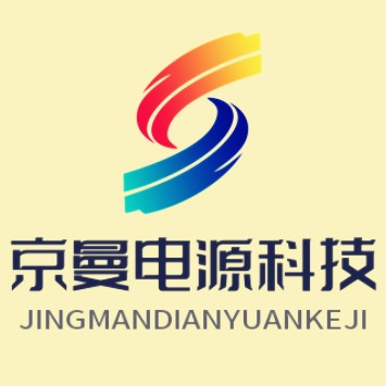 上海京曼电源科技有限公司