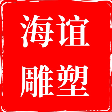 唐县海谊雕塑工艺品销售有限公司 - 公司logo