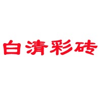 沈阳市白清水泥制品厂