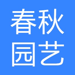 菏泽市牡丹区春秋园艺中心 - 公司logo