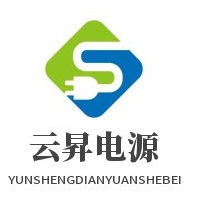 上海云昇电源设备有限公司
