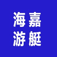 青岛海嘉游艇有限公司