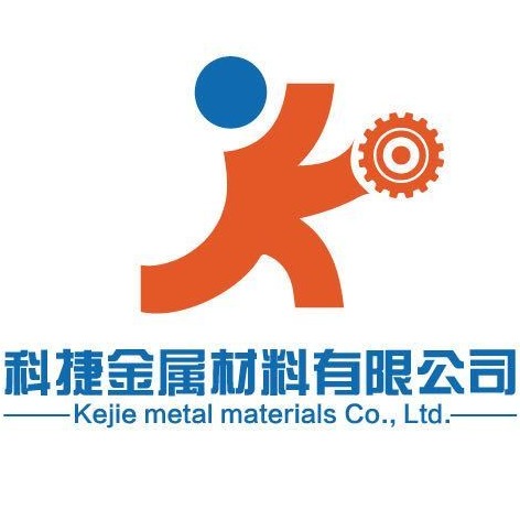 东莞市科捷金属材料有限公司
