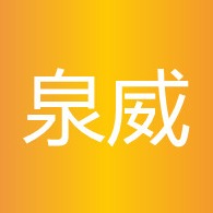 泉州市泉威通讯设备有限公司