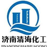 济南清海化工有限公司