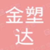 武汉金塑达注塑科技有限公司