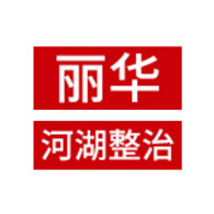 滨海丽华河湖整治工程有限公司