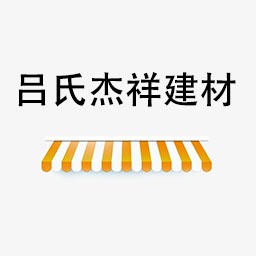 成都吕氏杰祥建材有限公司