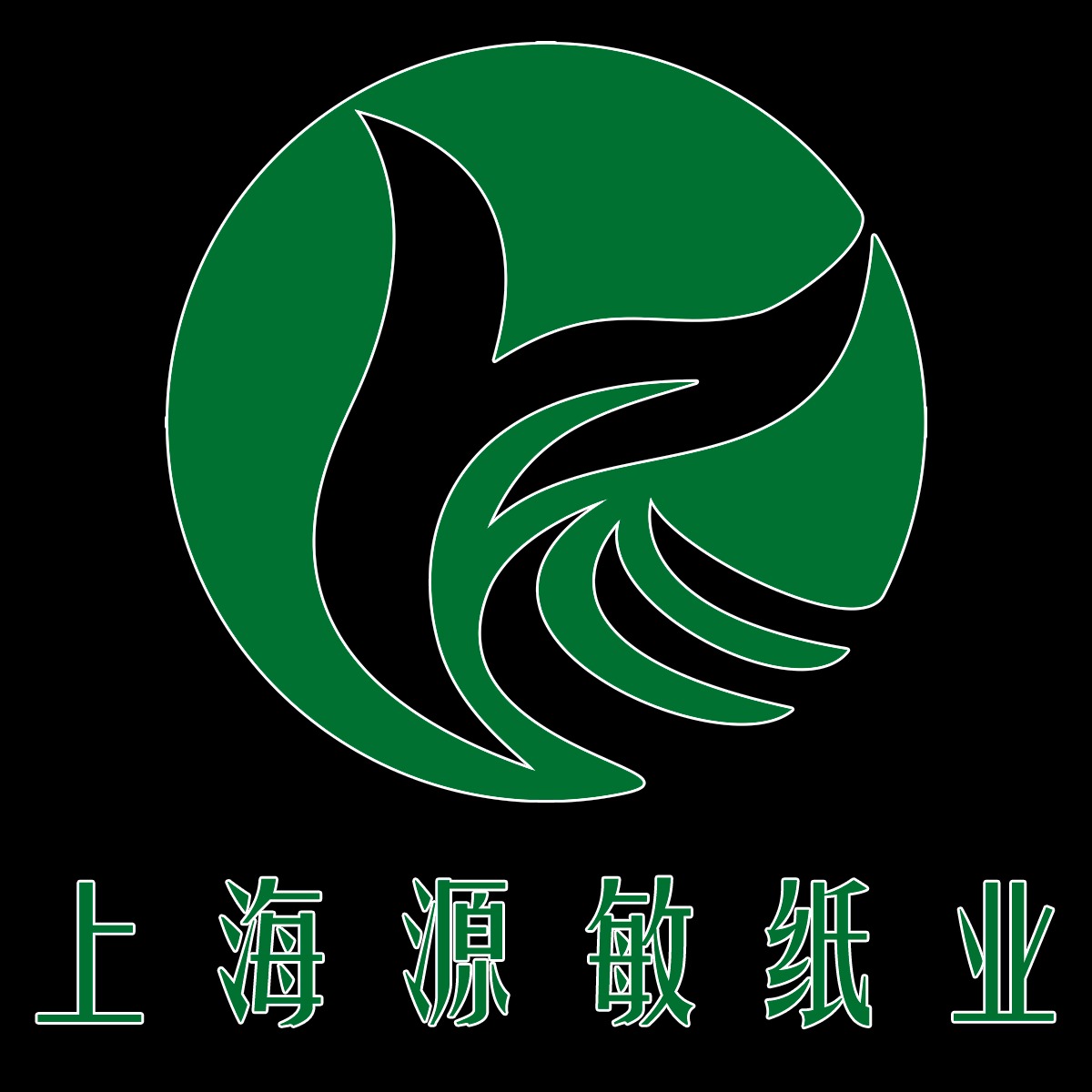 上海源敏纸业有限公司
