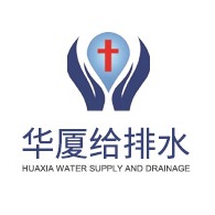 江苏华厦给排水科技有限公司