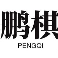 雄县朱各庄镇鹏棋塑料制品厂