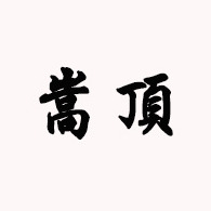 巩义市嵩顶干燥剂有限公司