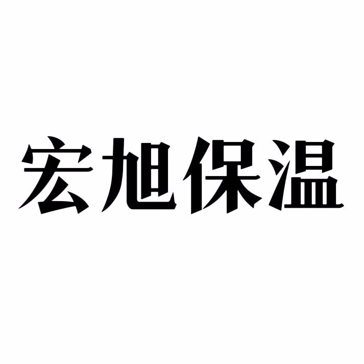 廊坊宏旭保温材料有限公司 - 公司logo