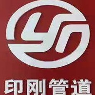 印刚管道制造有限公司