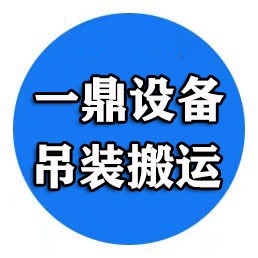 江苏一鼎设备吊装搬运有限公司