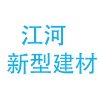 兴安县江河新型建材有限公司