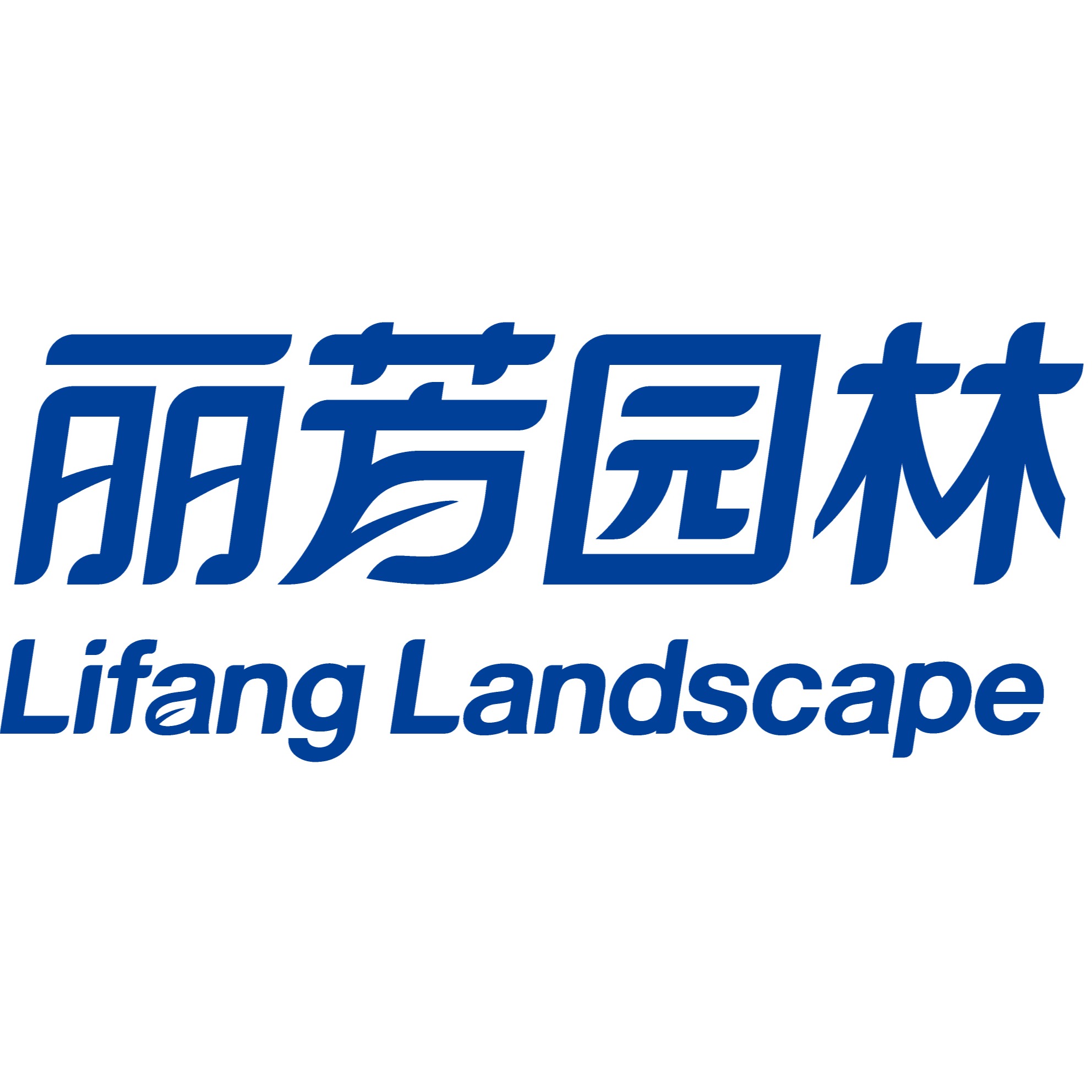 广州丽芳园林生态科技股份有限公司